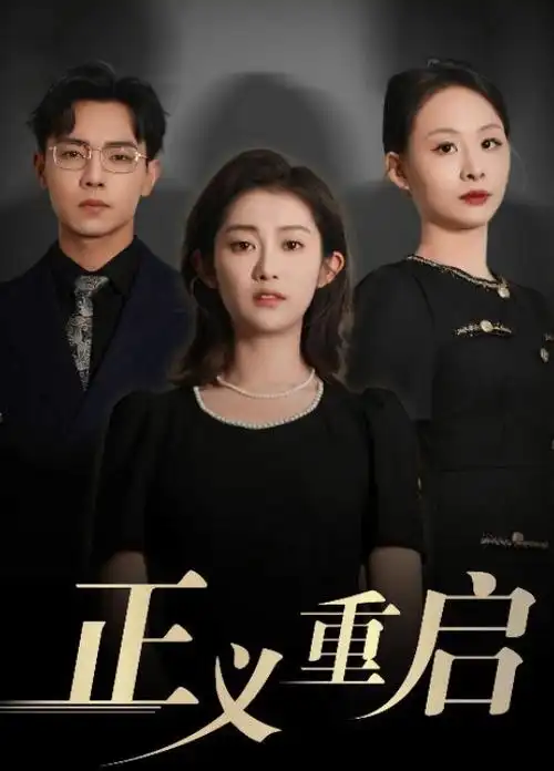 策驰影院在线观看悬疑剧集长夜将明