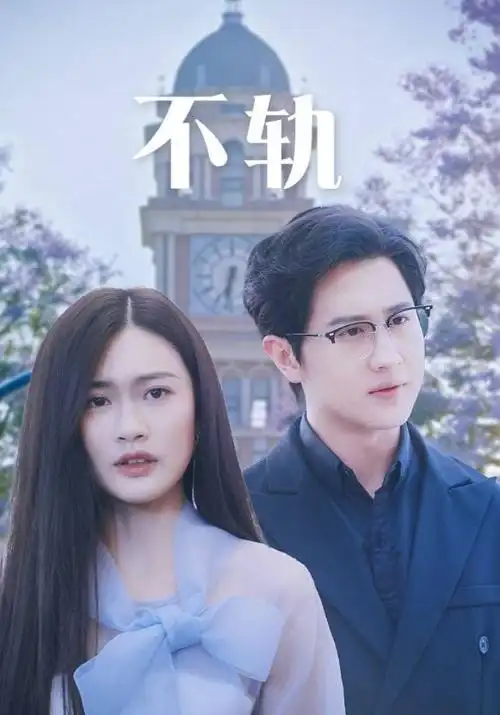 策驰影院短剧在线观看重生之商海
